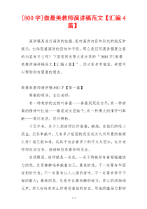 [800字]做最美教师演讲稿范文【汇编4篇】