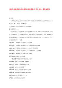 重点单位重要部位安全技术防范系统要求 第1部分：展览会场馆