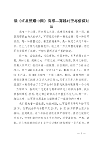 读《红星照耀中国》有感—穿越时空与信仰对话