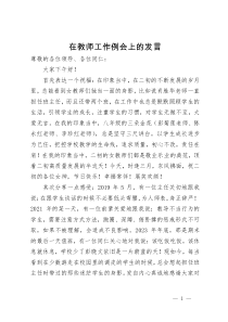 在教师工作例会上的发言