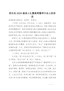 校长在2024届成人礼暨高考誓师大会上的讲话