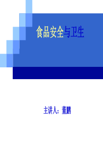 重点汇总-食品安全与卫生(安全部分)