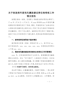 关于财政局年度党风廉政建设责任制考核工作情况报告