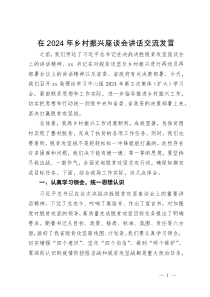 在2024年乡村振兴座谈会讲话交流发言
