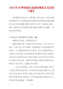 [800字]冬季校园安全演讲稿范文【实用5篇】
