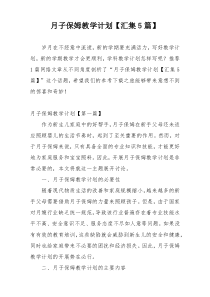 月子保姆教学计划【汇集5篇】