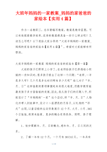 大班年妈妈的一家教案_妈妈的家爸爸的家绘本【实用4篇】