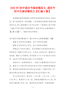 [800字]初中国庆节演讲稿范文_国庆节初中生演讲稿范文【汇编5篇】