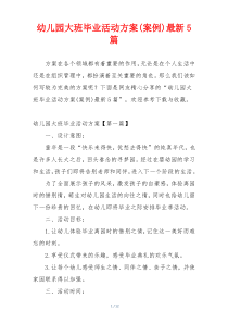 幼儿园大班毕业活动方案(案例)最新5篇