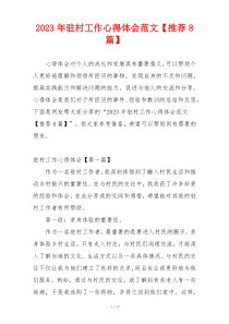 2023年驻村工作心得体会范文【推荐8篇】