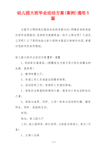 幼儿园大班毕业活动方案(案例)通用5篇