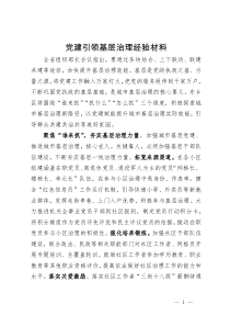 党建引领基层治理经验材料