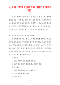 幼儿园大班语言活动方案(案例)【推荐5篇】