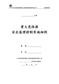 重大危险源安全监理实施细则