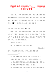 二手房购房合同找不到了办_二手房购房合同【4篇】