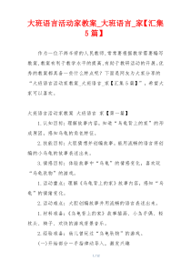 大班语言活动家教案_大班语言_家【汇集5篇】