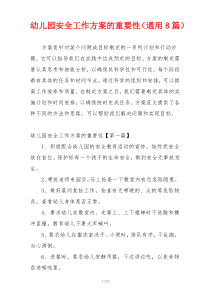 幼儿园安全工作方案的重要性（通用8篇）