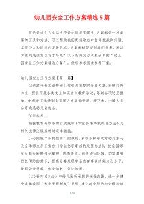 幼儿园安全工作方案精选5篇