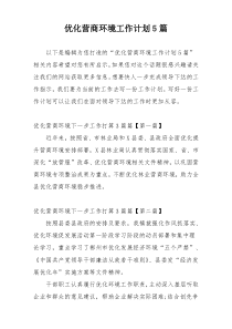 优化营商环境工作计划5篇