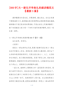 [800字]大一新生开学典礼的演讲稿范文【最新5篇】