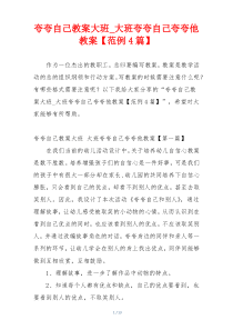 夸夸自己教案大班_大班夸夸自己夸夸他教案【范例4篇】