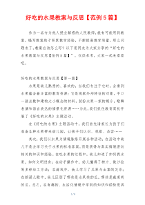 好吃的水果教案与反思【范例5篇】