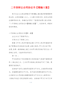 二手房转让合同协议书【精编5篇】