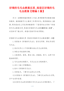 好饿的毛毛虫教案反思_阅读区好饿的毛毛虫教案【精编5篇】