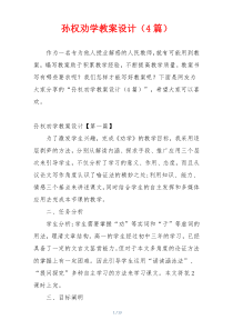 孙权劝学教案设计（4篇）
