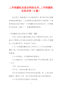 二手挖掘机买卖合同协议书_二手挖掘机买卖合同（4篇）