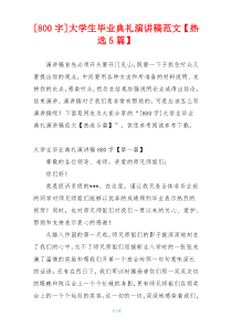 [800字]大学生毕业典礼演讲稿范文【热选5篇】