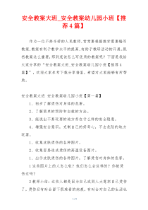 安全教案大班_安全教案幼儿园小班【推荐4篇】