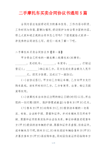 二手摩托车买卖合同协议书通用5篇