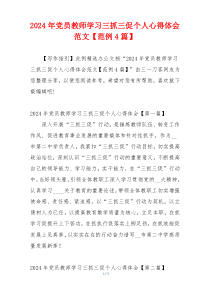 2024年党员教师学习三抓三促个人心得体会范文【范例4篇】