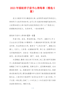 2023年骆驼祥子读书心得每章（精选5篇）
