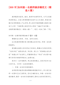 [800字]如何做一名教师演讲稿范文（精选4篇）
