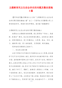 主题教育民主生活会存在的问题及整改措施3篇