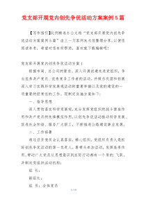 党支部开展党内创先争优活动方案案例5篇