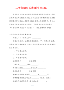 二手机动车买卖合同（5篇）