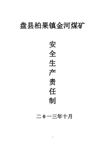 金河煤矿安全生产责任制