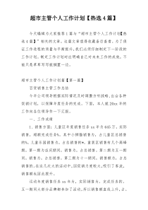 超市主管个人工作计划【热选4篇】