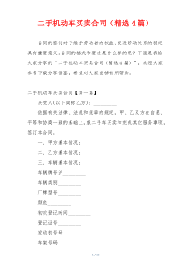 二手机动车买卖合同（精选4篇）