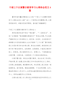 干部三个以案警示教育学习心得体会范文4篇