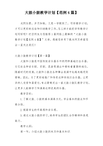 大鼓小鼓教学计划【范例4篇】