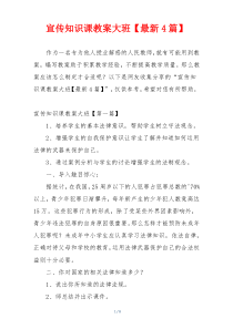 宣传知识课教案大班【最新4篇】