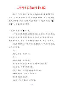二手汽车买卖合同【8篇】