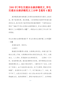 [800字]学生交通安全演讲稿范文_学生交通安全演讲稿范文三分钟【通用4篇】