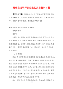 精编在述职评议会上的发言材料4篇