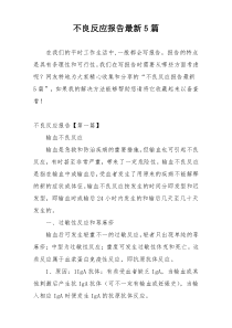 不良反应报告最新5篇