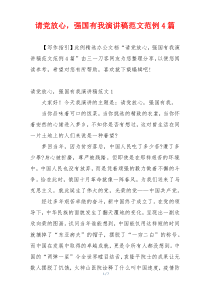 请党放心，强国有我演讲稿范文范例4篇